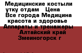 Медицинские костыли, утку отдам › Цена ­ 1 - Все города Медицина, красота и здоровье » Аппараты и тренажеры   . Алтайский край,Змеиногорск г.